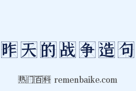 昨天的战争造句是什么意思的图片
